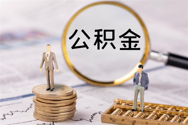 梁山公积金可以取出来吗（公积金能否取出）