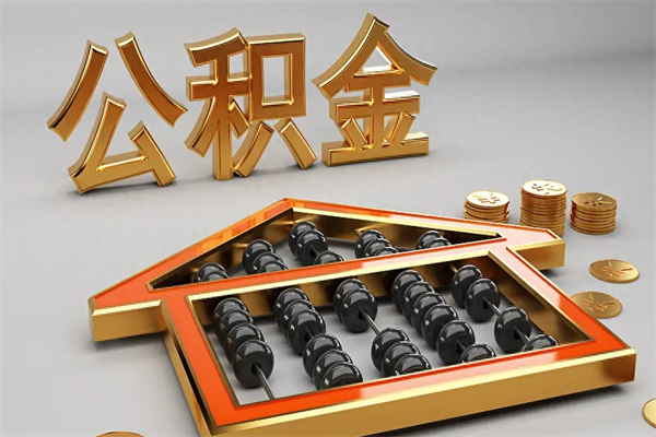 梁山公积金怎么领取流程（如何领取住房公积金钱）