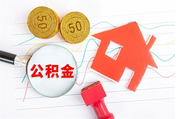 梁山公积金怎么领取流程（领取公积金的办法）