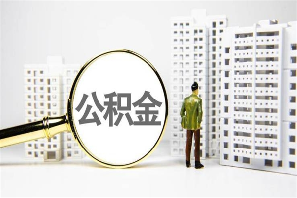 梁山急用钱怎么把公积金取出来（急用钱 公积金怎么提现）