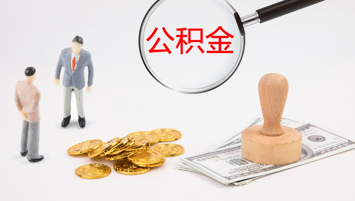 梁山公积金一次性提取（公积金一次性提取办法）