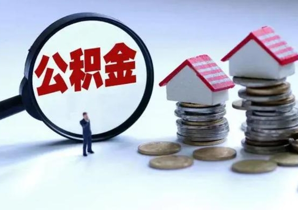 梁山急用钱提取公积金的方法（急用钱,公积金怎么提出来）