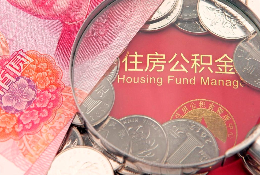 梁山急用钱怎么把公积金取出来（急需用钱怎么提取公积金里的钱）